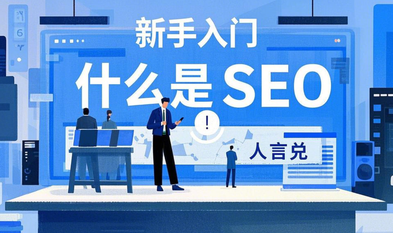 seo网页建设
