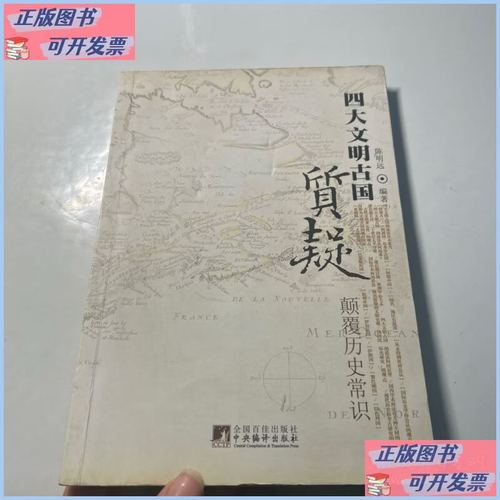 Questioning the four ancient civilizations: subverting the common sense of history