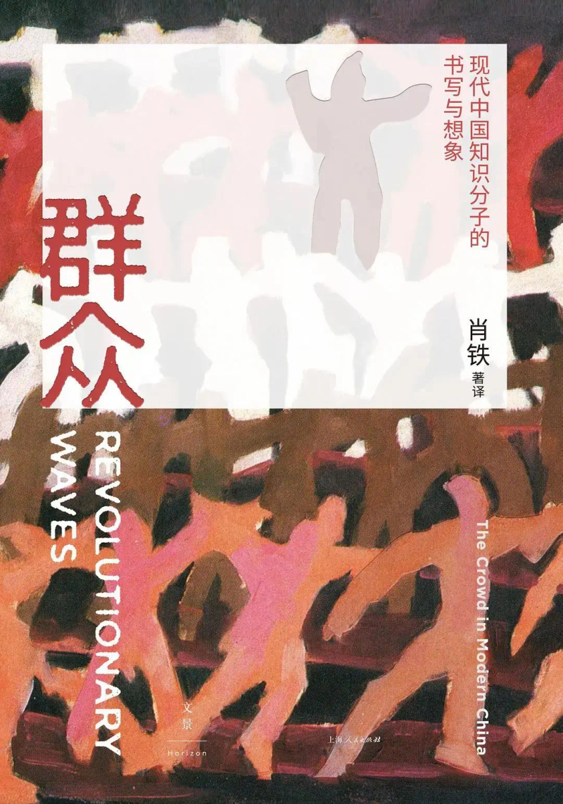 延伸阅读｜《群众：现代中国知识分子的书写与想象》导论