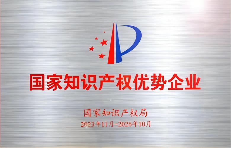 国家知识产权优势企业