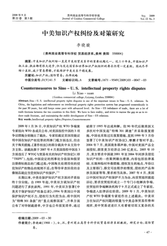 中美知识产权问题概观