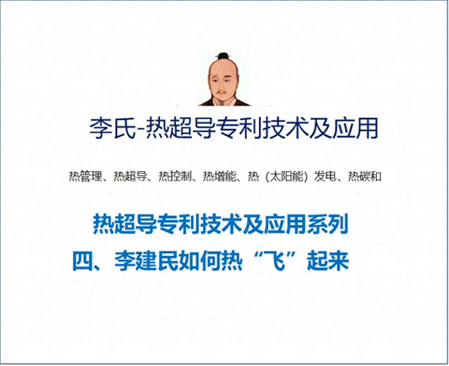 热超导技术及应用四：李建民如何让“热”飞起来