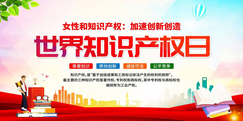 2026年世界知识产权日