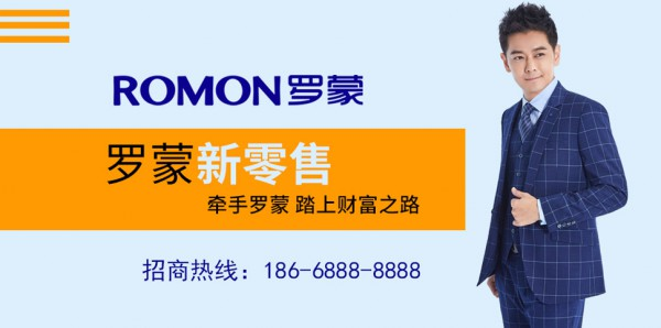 罗蒙男装价位是多少