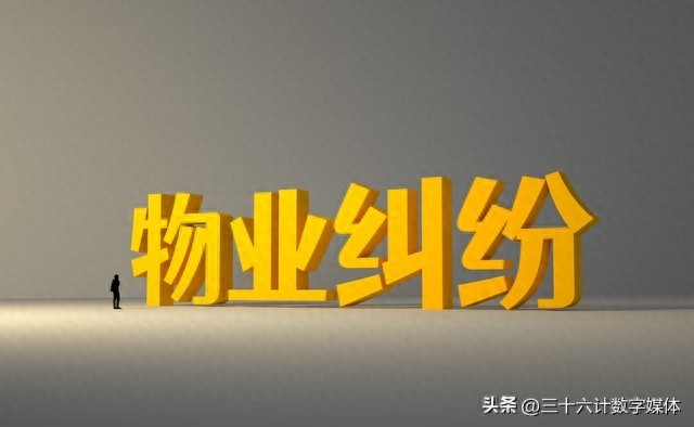 物业公司应对解聘之诉分析,如何保护自己的地盘