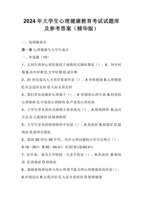 大学心理知识竞赛题库