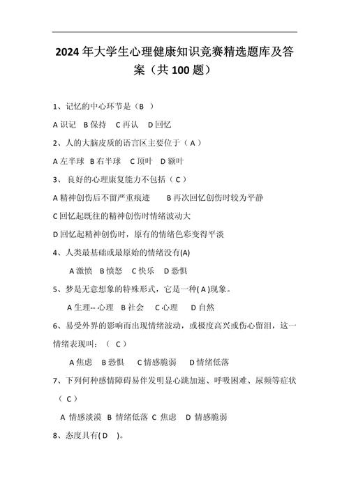 大学心理知识竞赛题库