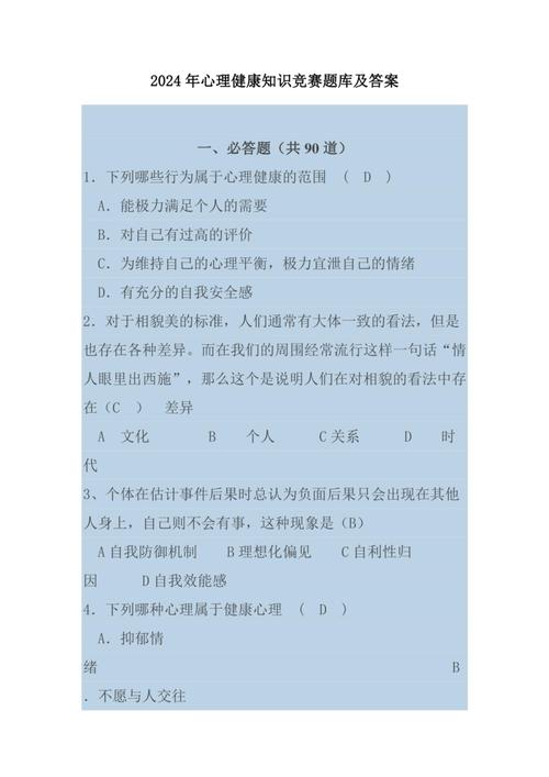 大学心理知识竞赛题库