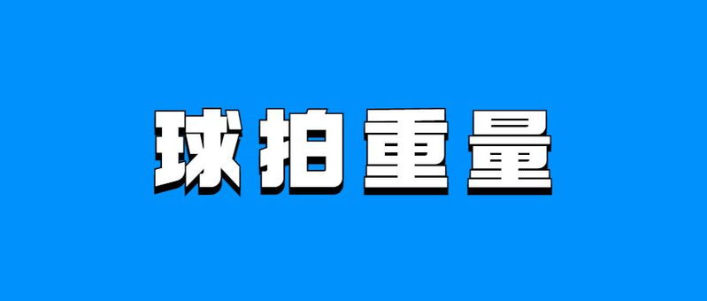 羽毛球拍价格一般多少