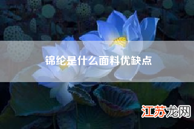 面料知识大全优缺点