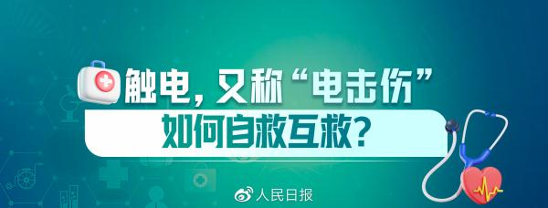 家庭触电急救方法