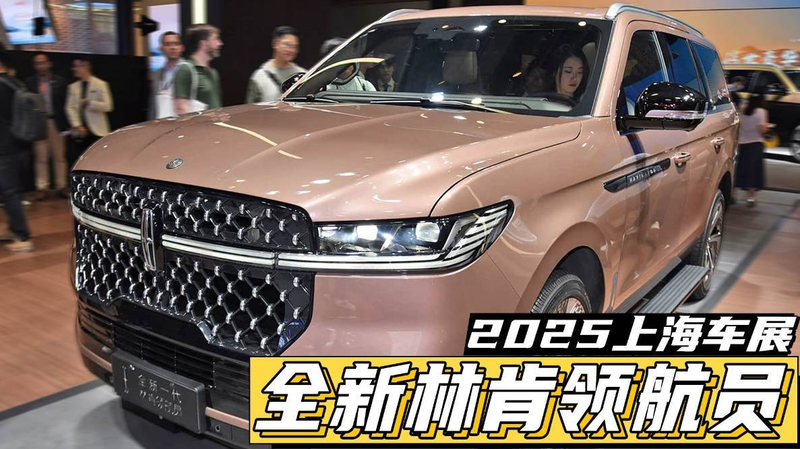 新车变贵了！全新林肯领航员上海车展公布售价，125.8万起你买吗？