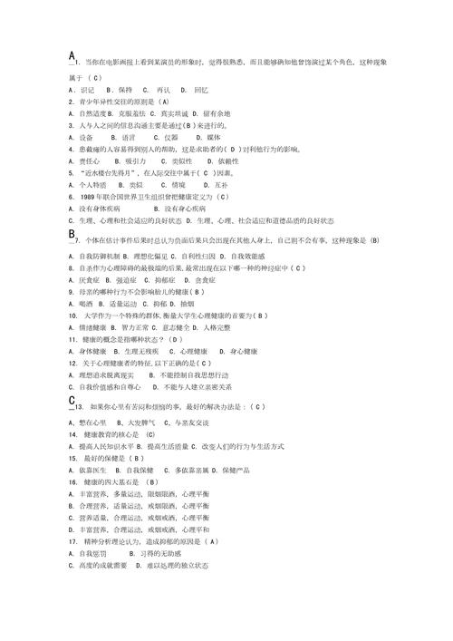 大学心理知识竞赛题库