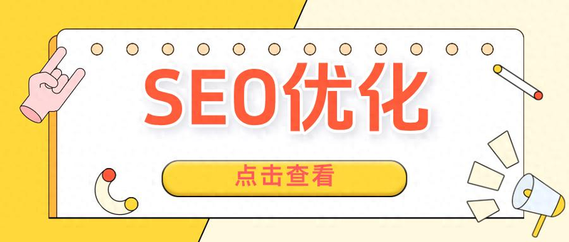seo自动优化是什么