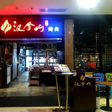 汉拿山烤肉的吃货经验