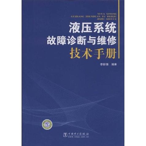 液压系统维修手册