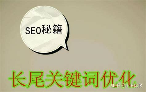 SEO长尾关键词布局策略