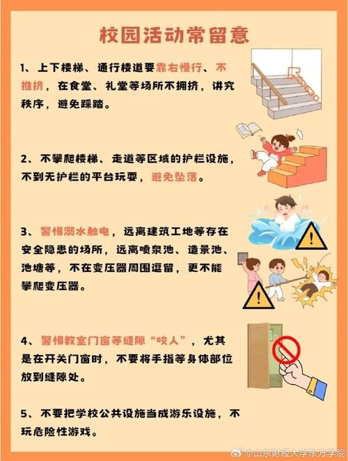 学校安全教育知识