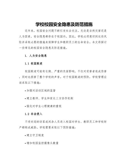 学校安全教育知识