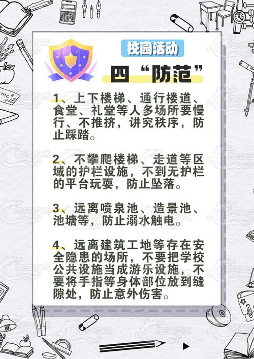 学校安全教育知识