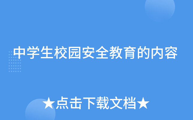 学校安全教育知识