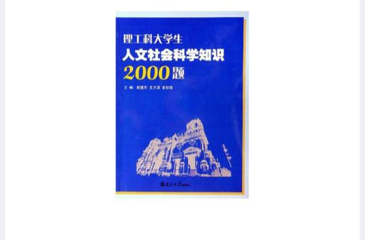 江苏省第四届理工科大学生人文社会科学知识竞赛参考用书