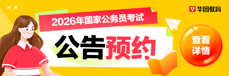 2026国考常识