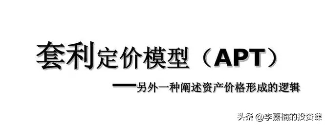 套利定价理论和资本资产定价模型
