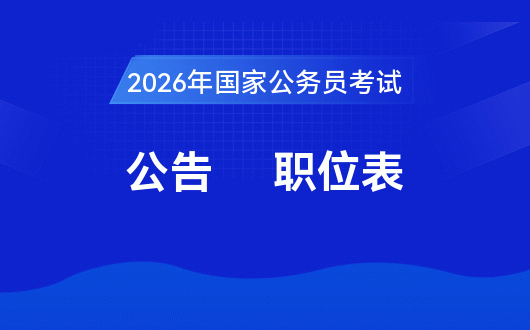2026国考常识