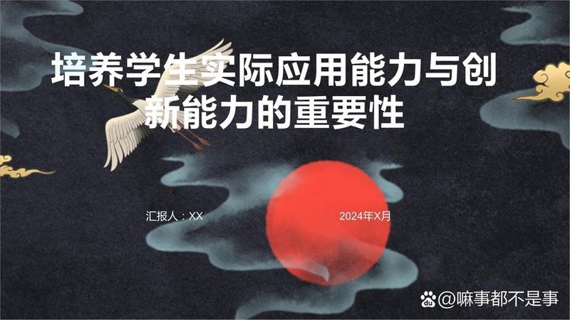 I'm good at applying knowledge