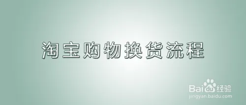 换货怎么换