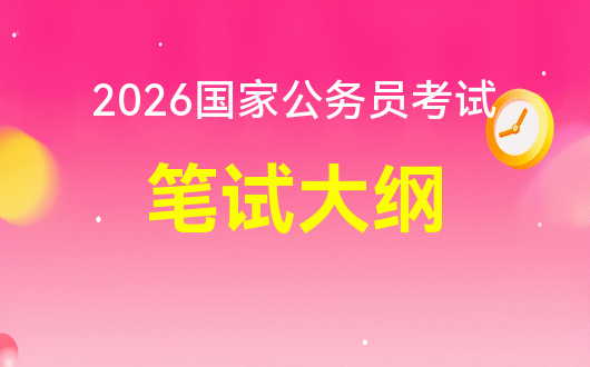 2026年国家公务员考试笔试大纲查询