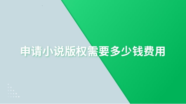 小说影视版权价