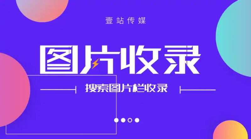 百度seo图片收录细则