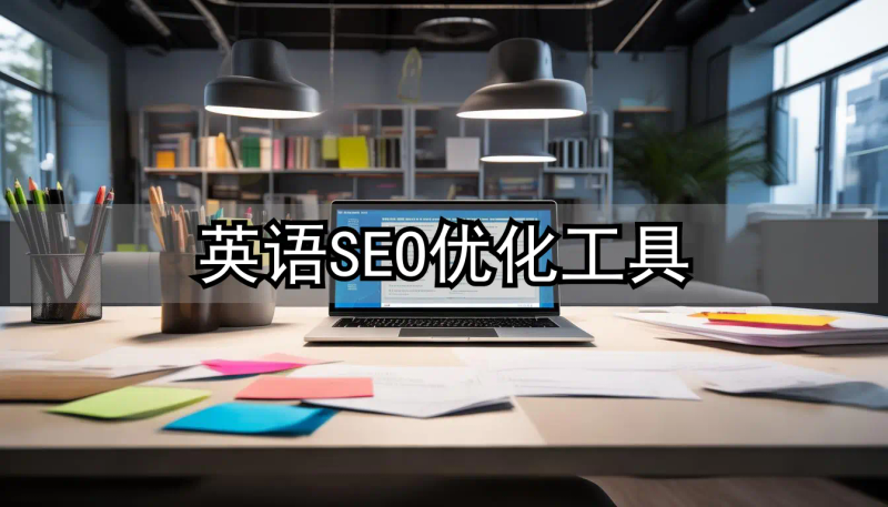 seo网站自动发布外链工具