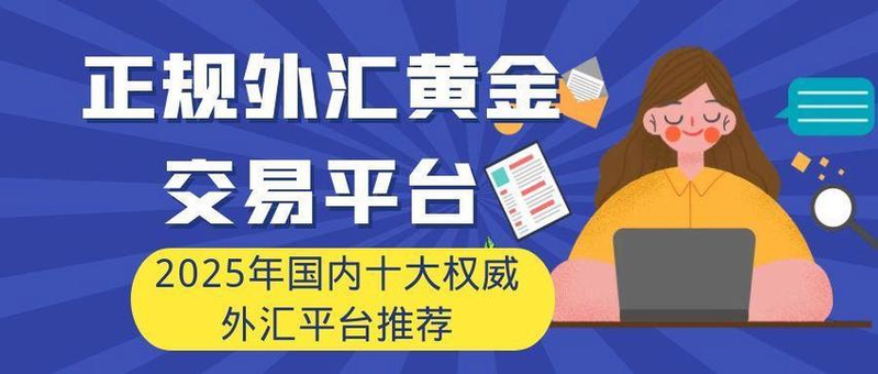 公认最好的外汇平台(2020国内十大外汇交易平台是哪些？)