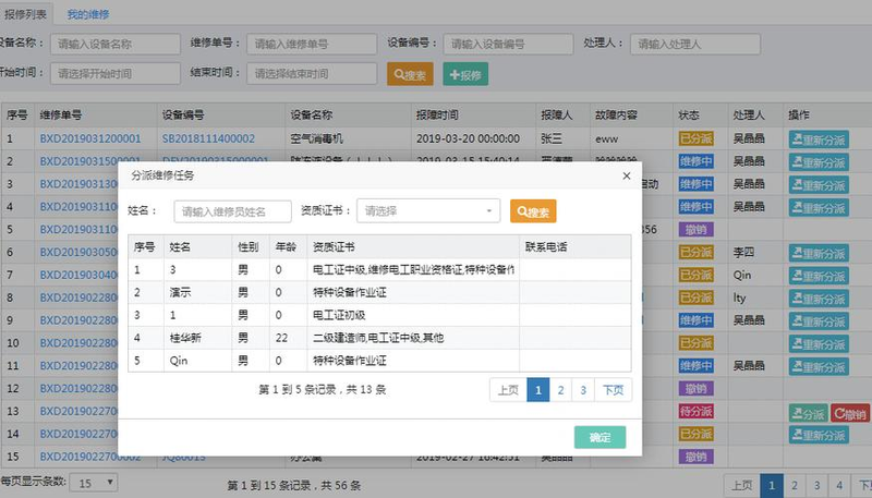 基于WEB的设备报修系统的设计与实现
