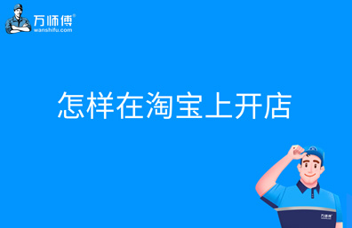 怎样在淘宝上开店，有什么步骤和注意事项