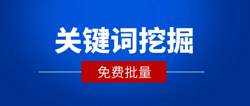 seo关键词搜索