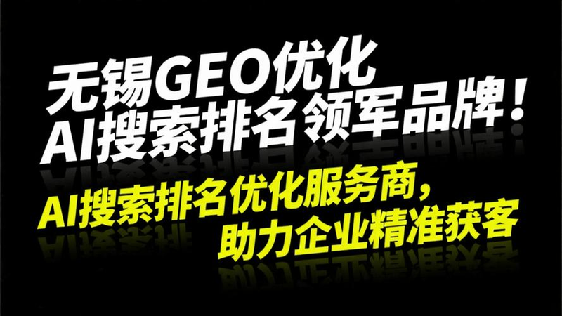 无锡GEO优化服务商排行榜 实力推荐