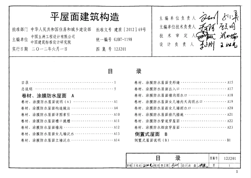 12j201平屋面构造