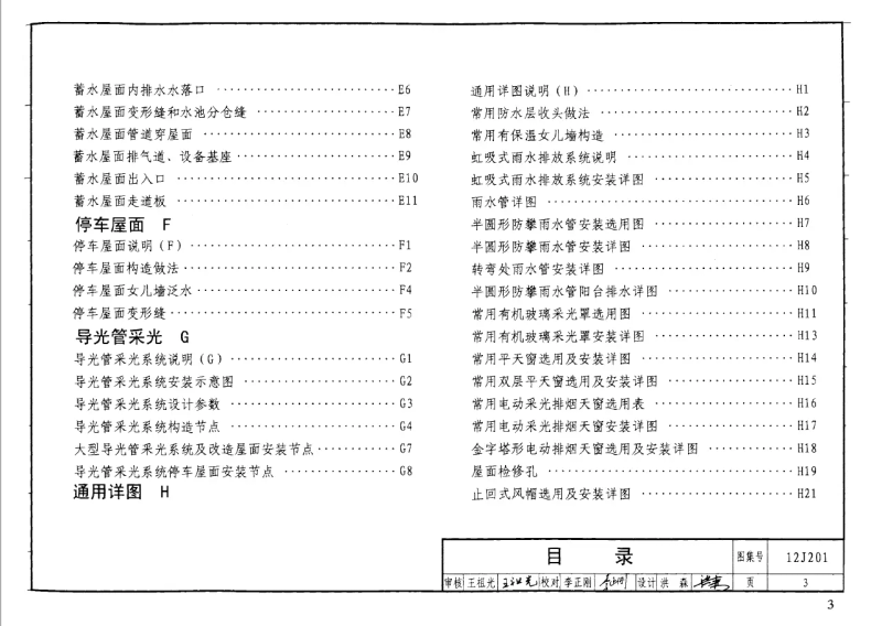12j201平屋面构造
