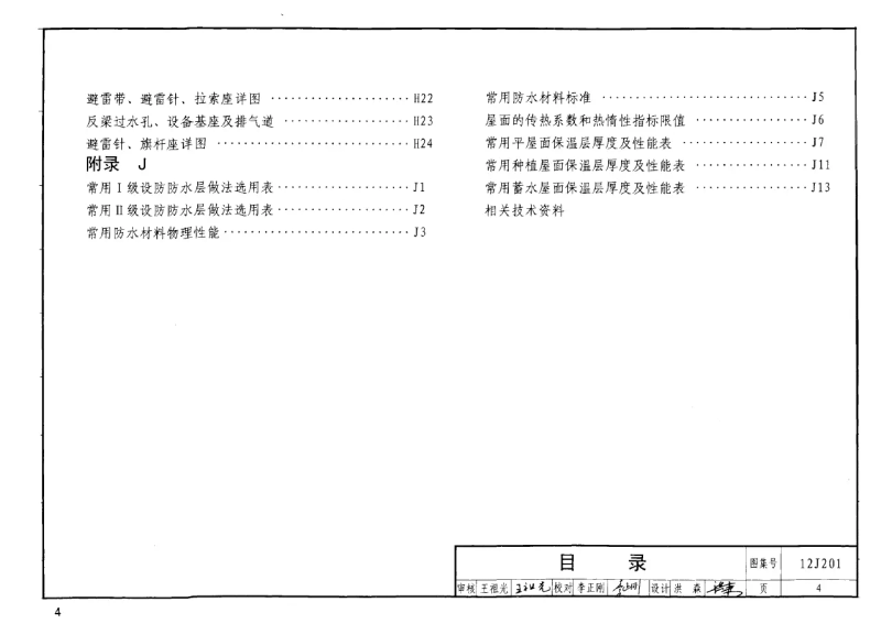 12j201平屋面构造