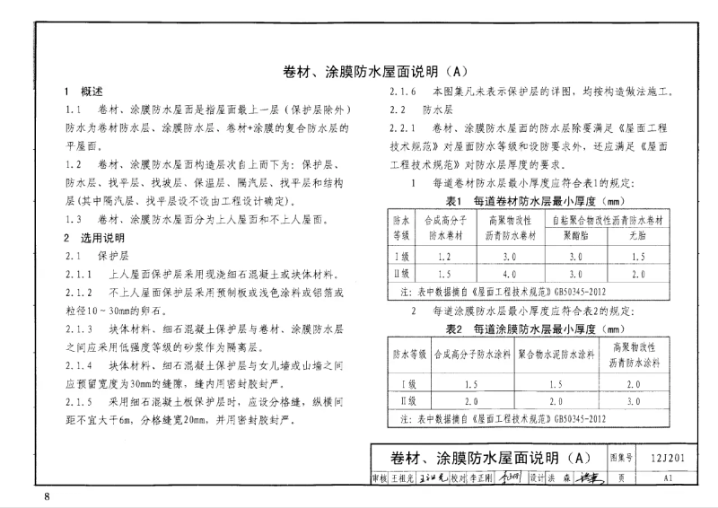 12j201平屋面构造