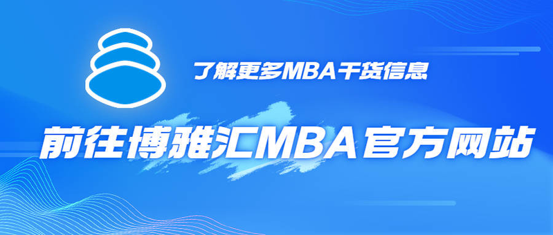 北大光华mba面试经验