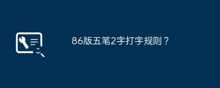 五笔的拆字方法