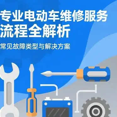 专业电动车维修服务流程全解析