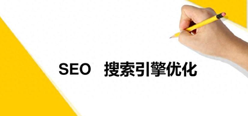 seo新手入门教程