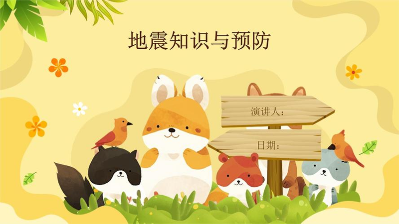 预防地震知识普及