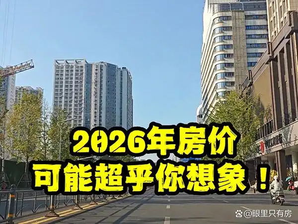 2026年房价大跌